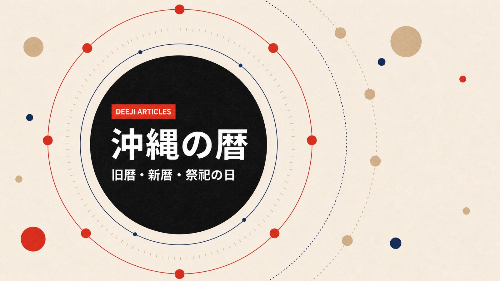 12の点と24の目盛りが巡る円で、旧暦、新暦、祭祀の日が重なる様子を表現した抽象的な記事カバー